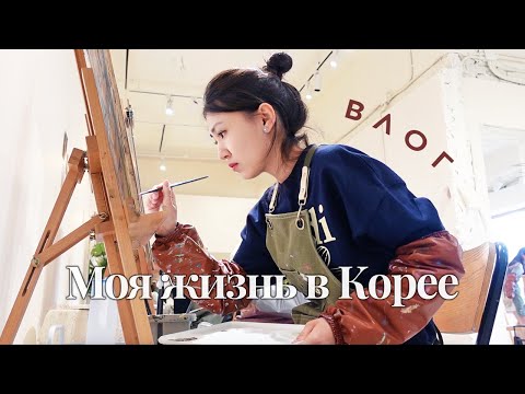 Видео: Активные выходные в Корее: хайкинг в Гапхёне, рисование в кафе