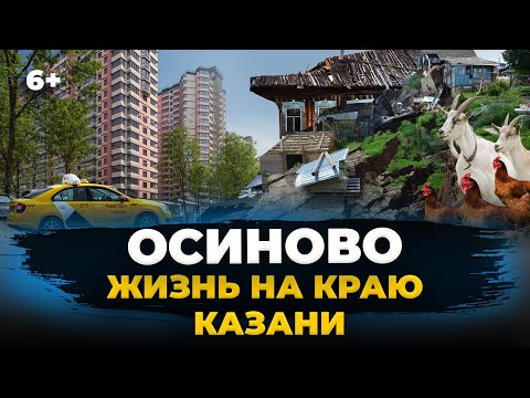 Видео: Жизнь в Осиново/старом Салават Купере: плюсы и минусы поселка на окраине Казани, рядом с трассой М7