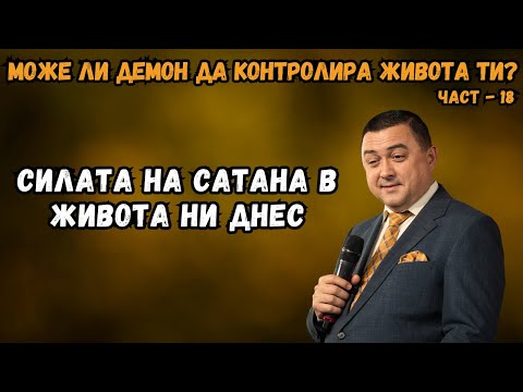 Видео: Може ли демон да контролира живота ти? - част 18 - СИЛАТА НА САТАНА В ЖИВОТА НИ ДНЕС