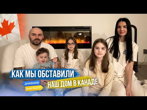 Видео: Как Мы Обставили Наш Дом В Канаде