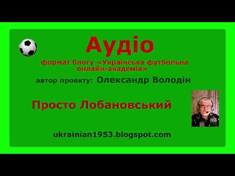 Видео: Просто Лобановський