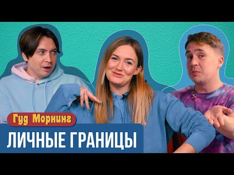Видео: ЛИЧНЫЕ ГРАНИЦЫ: курьерский произвол, собеседования, неудачные свидания | ГУД МОРНИНГ