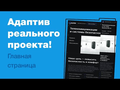 Видео: Делаем адаптивный дизайн реального проекта на фрилансе! Как сделать адаптив лендинга в Фигме?