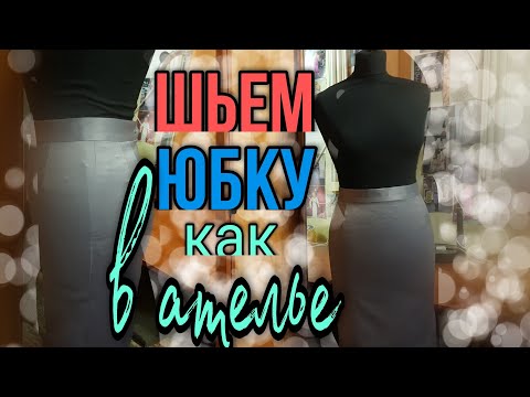 Видео: Юбка- карандаш из шелка.