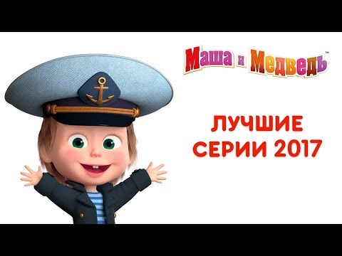 Видео: Маша и Медведь - Лучшие серии 2017 года 🎬