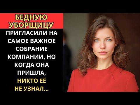 Видео: БЕДНУЮ УБОРЩИЦУ пригласили на ВАЖНОЕ СОБРАНИЕ компании, но когда она пришла, НИКТО её не узнал