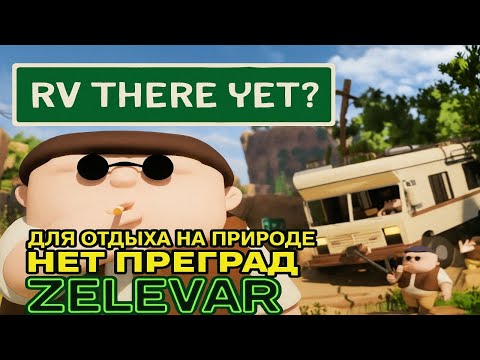 Видео: Пробуем - RV There Yet?  Для отдыха нет преград
