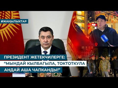 Видео: “БӨРК АЛ ДЕСЕ - БАШ АЛГАНДАЙ”. С. ЖАПАРОВ ЖЕТЕКЧИЛЕР ТАПШЫРМАНЫ АТКАРУУДА АША ЧАПКАНЫН АЙТТЫ