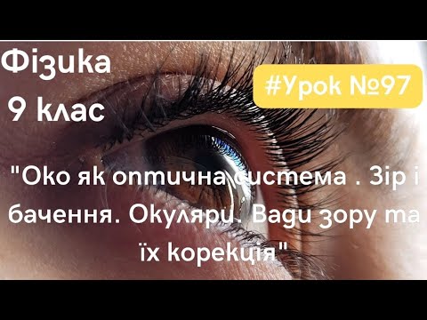 Видео: Фізика 9 клас.#Урок №97. "Око як оптична система. Зір і бачення. Вади зору та їх корекція"