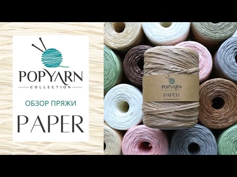 Видео: НОВИНКА СЕЗОНА ❗ POPYARN PAPER ❗ Рафия из переработанной бумаги