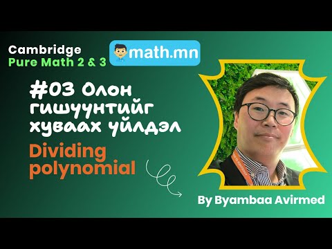 Видео: #03 Олон гишүүнтийг хуваах - Cambridge Pure math 2 & 3