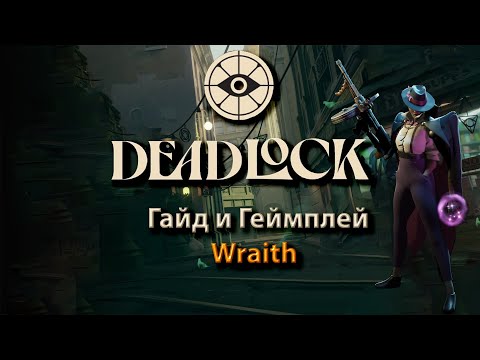 Видео: Мой билд на Фантома (Wraith) Гайд по сборке Deadlock