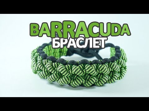 Видео: Браслет из паракорда Barracuda / Barracuda Paracord Bracelet