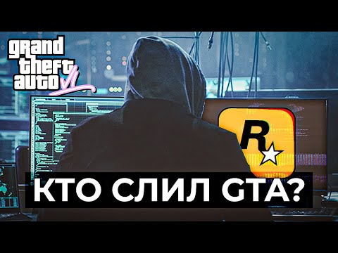 Видео: Невероятная история слива GTA 6