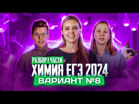 Видео: Вариант №8 ЕГЭ по ХИМИИ 2024, Степенин и Дацук | Анна, Влад, Варя и Катя с химфака МГУ