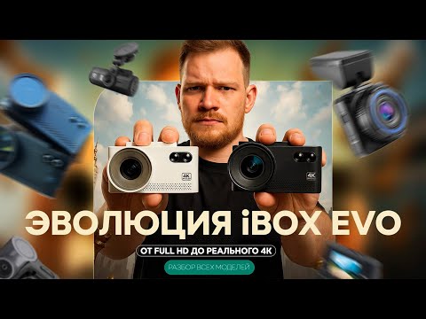 Видео: Абсолютно всё про модели iBOX EVO! / Какой выбрать? / В чем отличия?