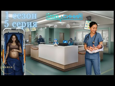 Видео: «Код синий» 1 сезон 5 серия, Отзывчивость, Клуб Романтики, Romance Club