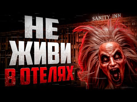 Видео: ИГРА ИЗ ЗА КОТОРОЙ Я БОЮСЬ ОТЕЛЕЙ || The Inn-Sanity