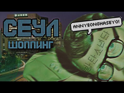 Видео: Шопинг-Допинг в Сеуле: корейские бренды 2025, цены и невероятные магазины