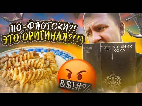 Видео: ЭТО НАСТОЯЩИЕ МАКАРОНЫ ПО-ФЛОТСКИ! - Говорили они. | ПРОВЕРИМ