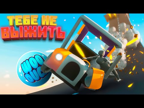 Видео: • ВЫЖИТЬ? Не в мою смену • Turbo Dismount 2