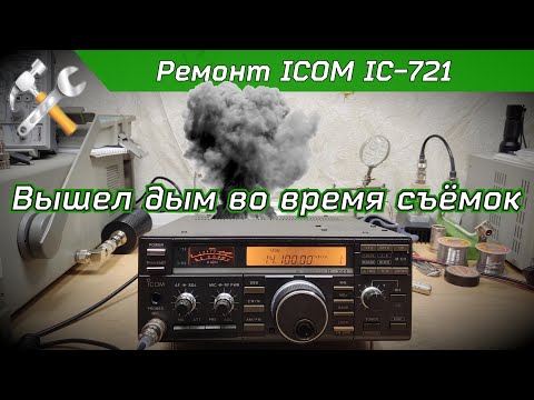 Видео: R2BIU Ремонт трансивера ICOM IC-721