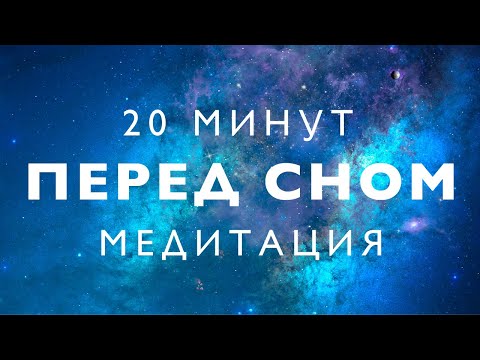 Видео: Медитация перед сном | глубокое расслабление | успокоение нервов