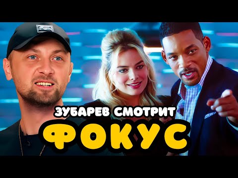 Видео: ЗУБАРЕВ СМОТРИТ «ФОКУС» | ЛУЧШЕЕ С ПРОСМОТРА