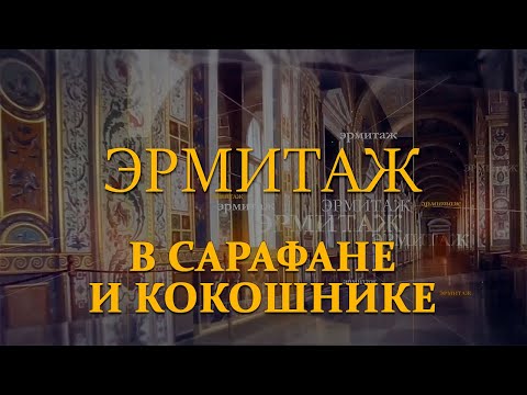 Видео: В сарафане и кокошнике. Эрмитаж. Авторская программа Михаила Пиотровского ​@SMOTRIM_KULTURA