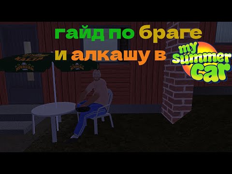 Видео: гайд по браге и алкашу в my summer car