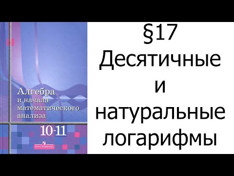 Видео: §17 Десятичные и натуральные логарифмы