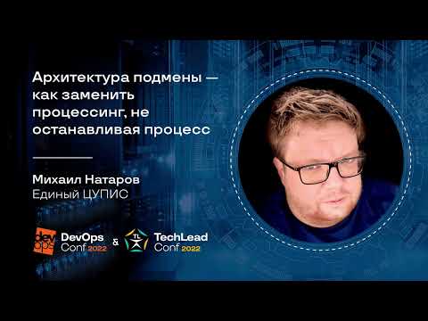 Видео: Архитектура подмены — как заменить процессинг, не останавливая процесс / Михаил Натаров