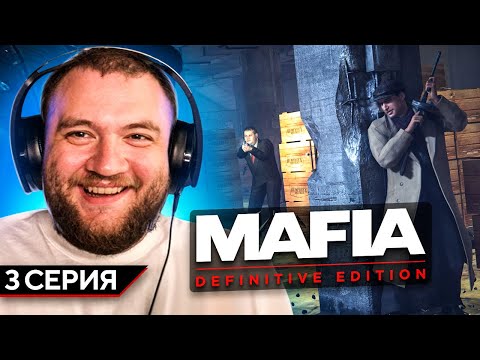 Видео: MAFIA: DEFINITIVE EDITION - 3 СЕРИЯ