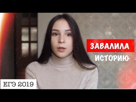 Видео: КАК Я СДАЛА ЕГЭ 2019: мои баллы, подготовка.