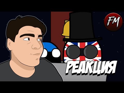 Видео: Реакция на "COUNTRYBALLS №12 | Взял бинокль"