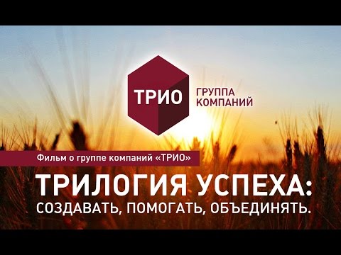 Видео: Группа Компаний ТРИО