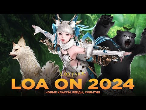 Видео: Новинки в Lost Ark: новые классы и рейды. Зимний LOA ON 2024. Обновления на Ru-сервере.