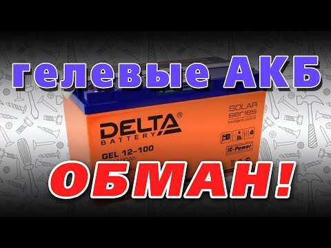 Видео: НЕ верьте сказкам про гелевые аккумуляторы. Реальный обзор АКБ Delta Gel 12-100