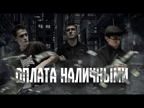 Видео: ОПЛАТА НАЛИЧНЫМИ - СЕРИЯ 1 (реж. Владислав Денисов)