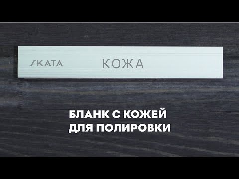 Видео: Бланк с кожей для полировки SKATA, 25мм APEX