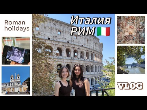 Видео: Италия | РИМ | VLOG | Girls trip | ROME | Roman Holidays