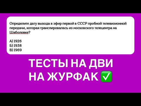 Видео: Практикум По Тестам На ДВИ На Журфак В РАНХиГС, РУДН, КФУ, СГУ, РГГУ, МГЛУ | Решаем тесты ДВИ журфак