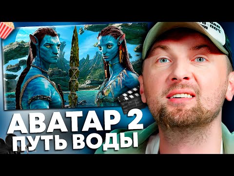 Видео: ЗУБАРЕВ СМОТРИТ «АВАТАР: ПУТЬ ВОДЫ» | ЛУЧШЕЕ С ПРОСМОТРА