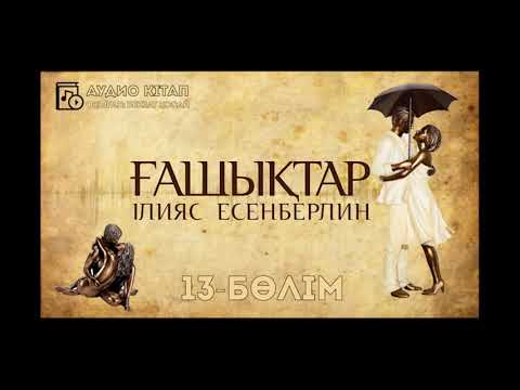 Видео: Ілияс Есенберлин - Ғашықтар 13 - бөлім
