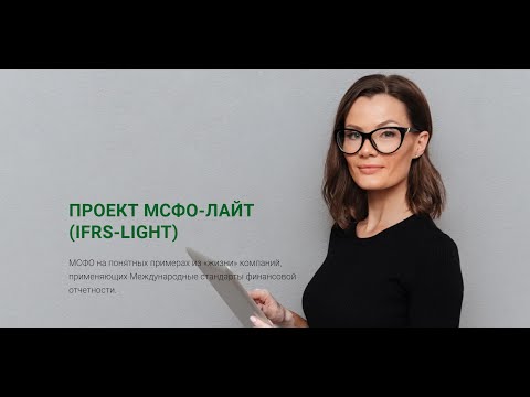 Видео: Концептуальные основы представления финансовой отчетности┃IFRS-Light┃19.12.2022┃Открытое занятие