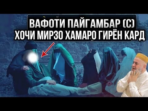 Видео: ВАФОТИ ПАЙГАМБАР (С) ХОЧИ МИРЗО ХАМАРО ГИРЁН КАРД БИНЕД 2021 😭