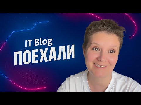 Видео: Добро пожаловать на этот канал про IT жизнь!