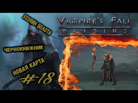 Видео: Бой с Чернокнижником и переход на новую карту | Vampire's Fall: Origins | Прохождение #18