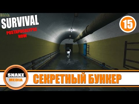 Видео: Survival: Postapocalypse Now - Секретный бункер