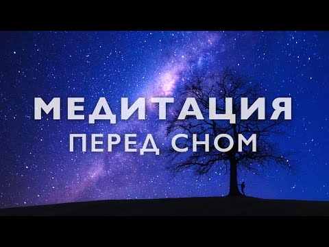 Видео: Медитация перед сном | Медитация для сна - глубокое расслабление | Йога нидра 20 минут